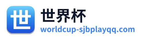 世界杯
